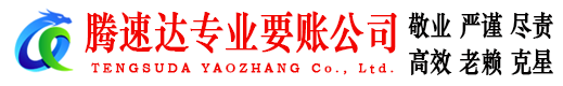 周宁腾速达讨债公司